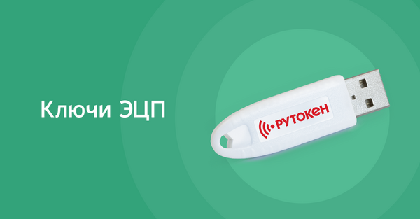 Ключи ЭЦП