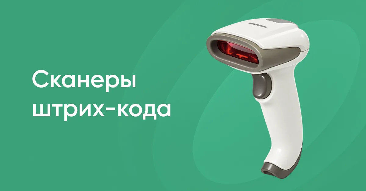 Сканеры штрих-кода для ЕГАИС