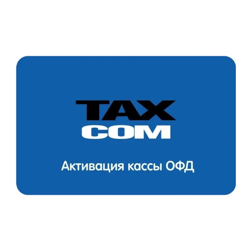 Код активации Такском ОФД на 36 мес
